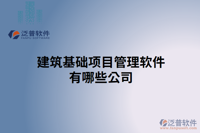 建筑基礎項目管理軟件有哪些公司