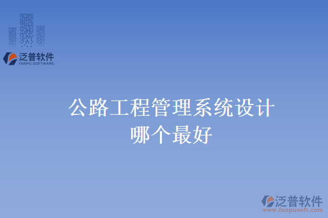公路工程管理系統(tǒng)設計哪個最好