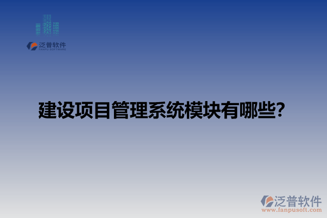 建設(shè)項目管理系統(tǒng)模塊有哪些？