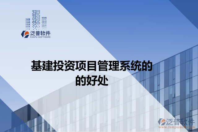 基建投資項目管理系統(tǒng)的好處