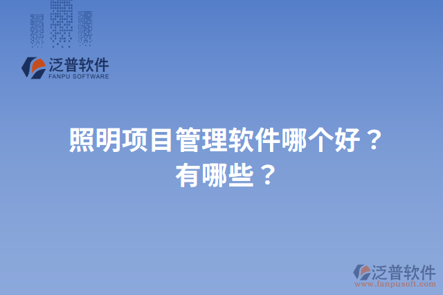 照明項目管理軟件哪個好？有哪些？