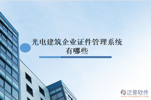 光電建筑企業(yè)證件管理系統有哪些