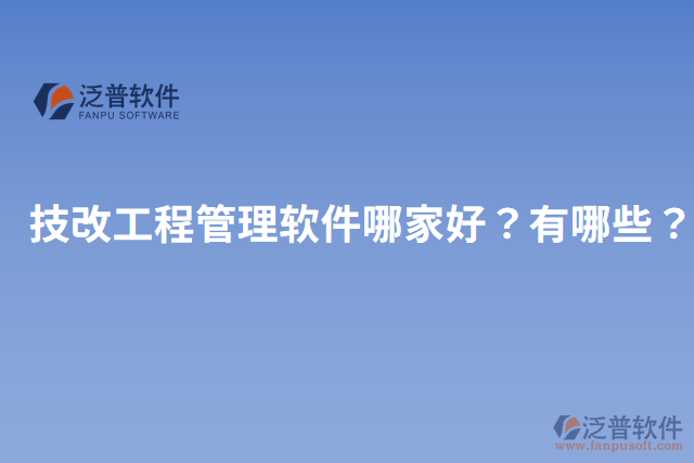 技改工程管理軟件哪家好？有哪些？