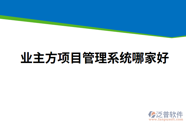 業(yè)主方項(xiàng)目管理系統(tǒng)哪家好