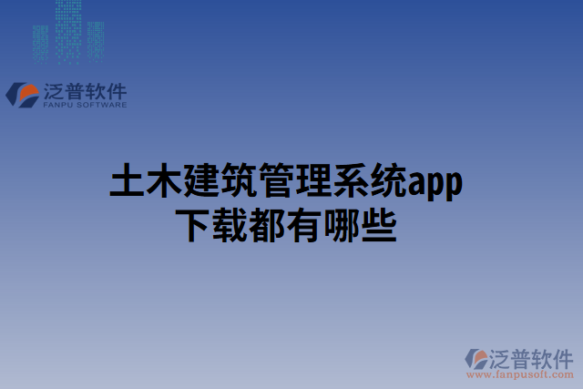 土木建筑管理系統app下載都有哪些