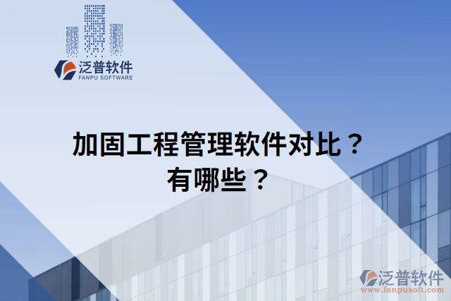 加固工程管理軟件對比？有哪些？