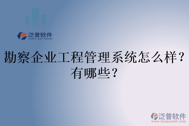 勘察企業(yè)工程管理系統(tǒng)怎么樣？有哪些？