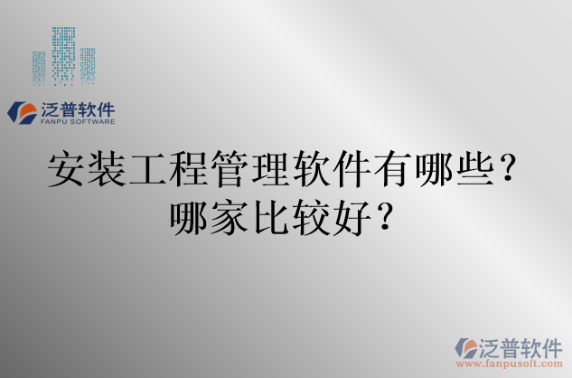 安裝工程管理軟件有哪些？哪家比較好？