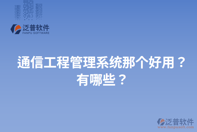 通信工程管理系統(tǒng)那個好用？有哪些？