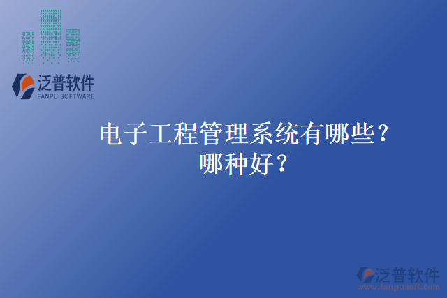 電子工程管理系統(tǒng)有哪些？哪種好？