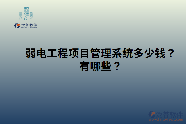 弱電工程項目管理系統(tǒng)多少錢？有哪些？