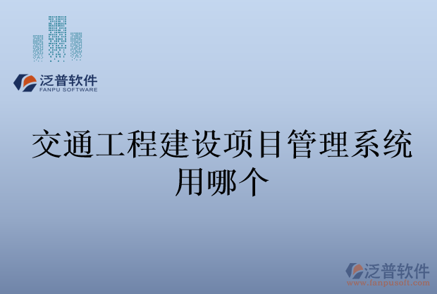 交通工程建設項目管理系統(tǒng)用哪個