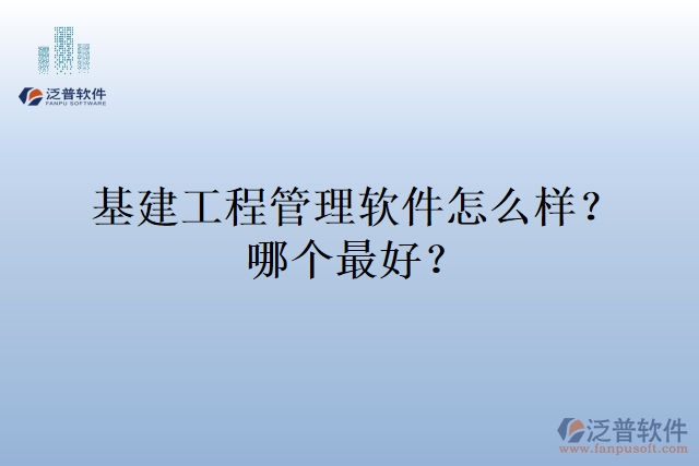 基建工程管理軟件怎么樣？哪個最好？