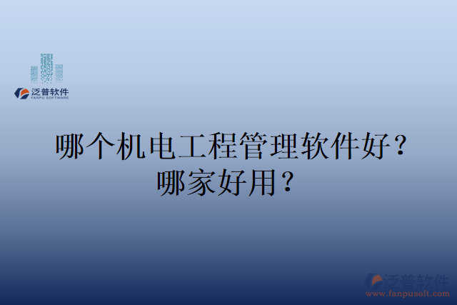 哪個機(jī)電工程管理軟件好？哪家好用？