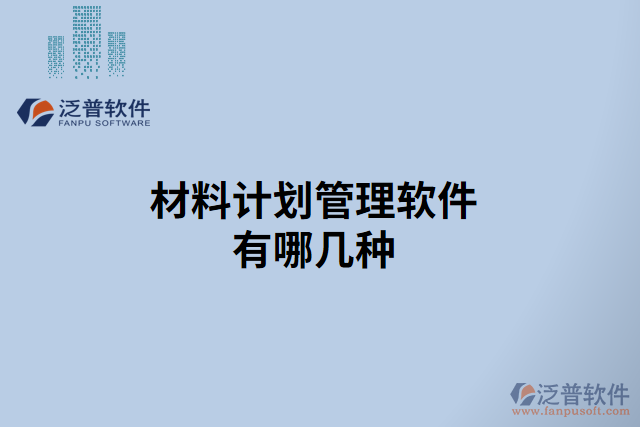 材料計(jì)劃管理軟件有哪幾種