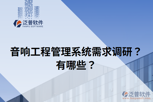 音響工程管理系統(tǒng)需求調研？有哪些？