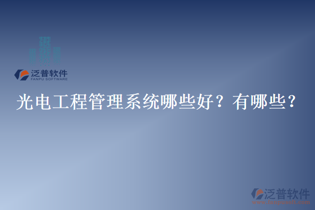 光電工程管理系統(tǒng)哪些好？有哪些？