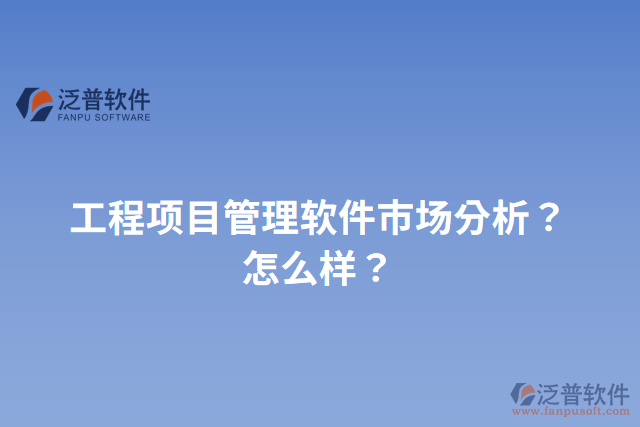工程項目管理軟件市場分析？怎么樣？