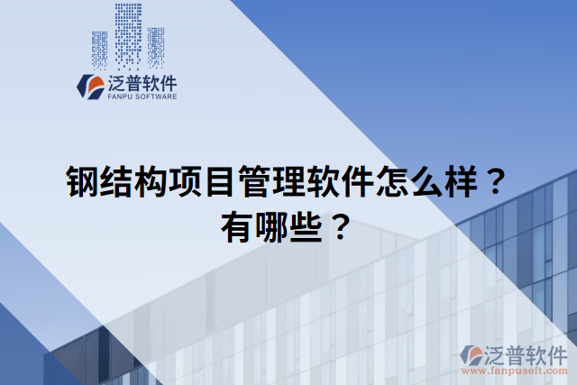 鋼結(jié)構(gòu)項(xiàng)目管理軟件怎么樣？有哪些？