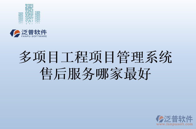 多項目工程項目管理系統(tǒng)售后服務哪家最好