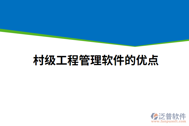 村級工程管理軟件的優(yōu)點(diǎn)