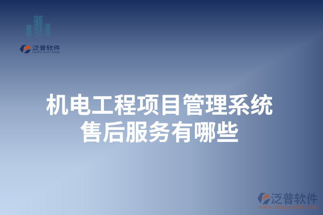 機電工程項目管理系統(tǒng)售后服務有哪些