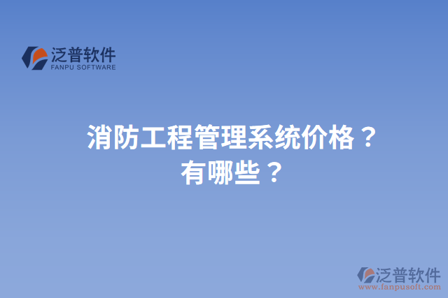 消防工程管理系統價格？有哪些？