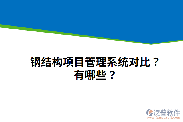 鋼結(jié)構(gòu)項(xiàng)目管理系統(tǒng)對比？有哪些？