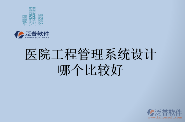 醫(yī)院工程管理系統(tǒng)設計哪個比較好