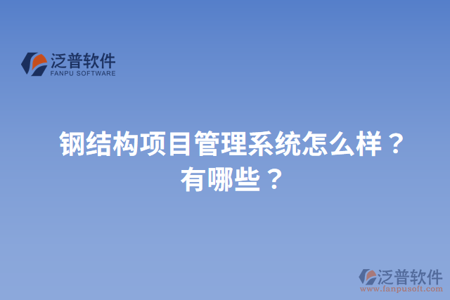 鋼結(jié)構(gòu)項目管理系統(tǒng)怎么樣？有哪些？