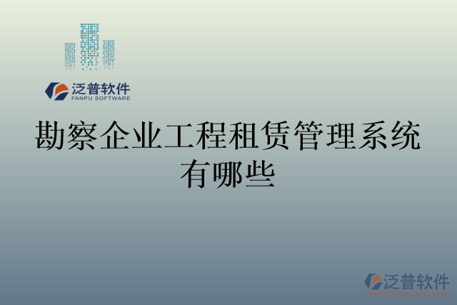 勘察企業(yè)工程租賃管理系統有哪些