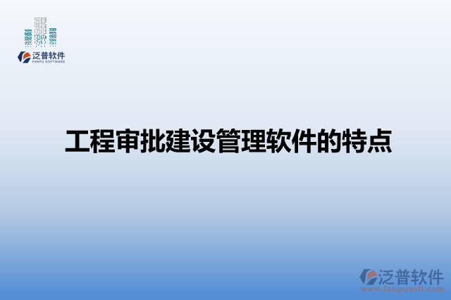 工程審批建設管理軟件的特點