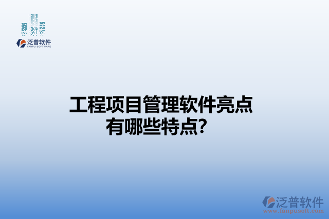 工程項(xiàng)目管理軟件亮點(diǎn) 有哪些特點(diǎn)？
