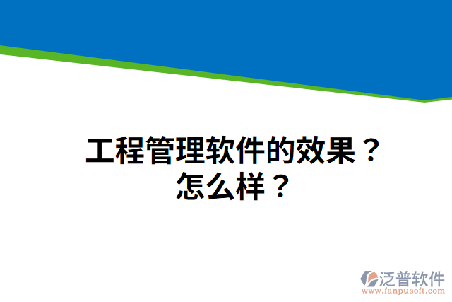 工程管理軟件的效果？怎么樣？