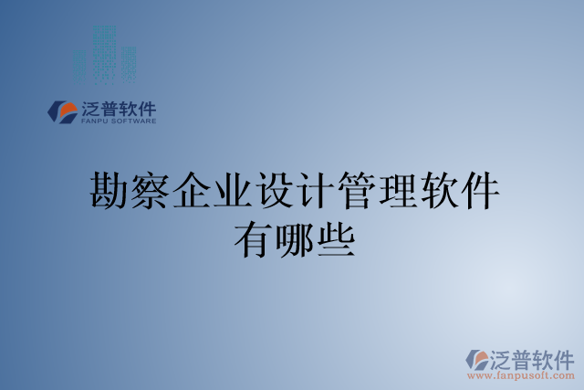 勘察企業(yè)設計管理軟件有哪些