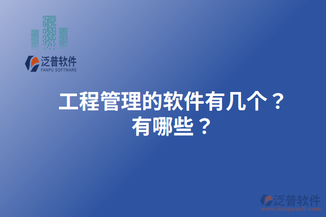 工程管理的軟件有幾個？有哪些？