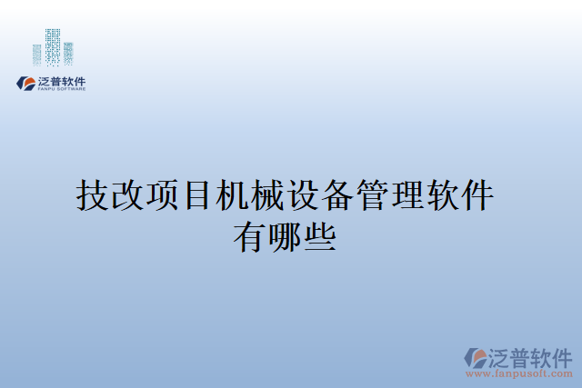 技改項目機(jī)械設(shè)備管理軟件有哪些