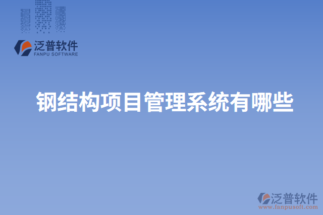 鋼結(jié)構(gòu)項目管理系統(tǒng)有哪些