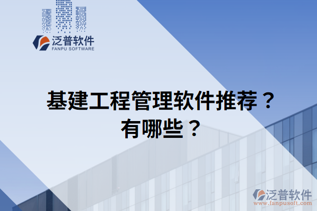 基建工程管理軟件推薦？有哪些？