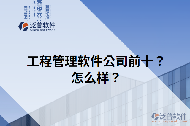 工程管理軟件公司前十？怎么樣？