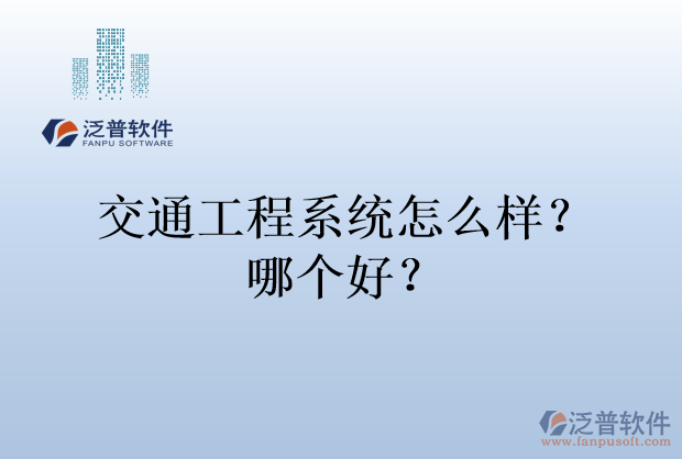 交通工程系統(tǒng)怎么樣？哪個(gè)好？