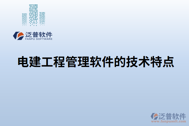 電建工程管理軟件的技術特點