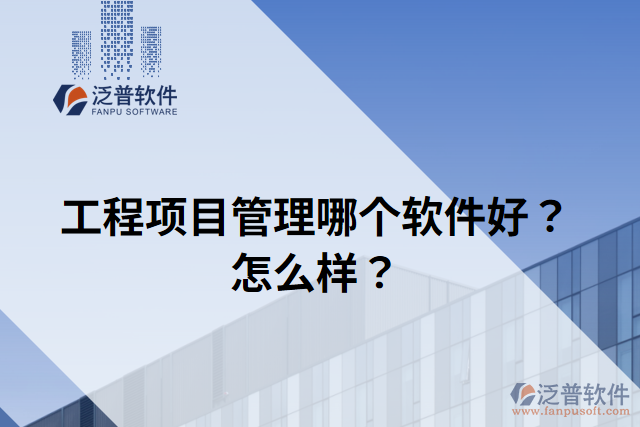 工程項(xiàng)目管理哪個(gè)軟件好？怎么樣？