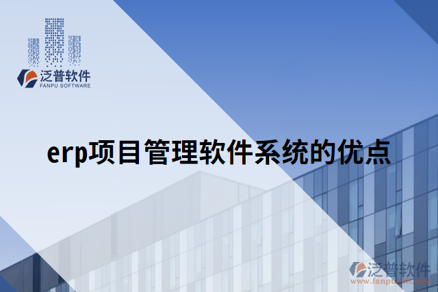 erp項目管理軟件系統(tǒng)的優(yōu)點(diǎn)