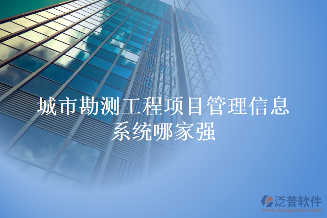 城市勘測工程項目管理信息系統(tǒng)哪家強