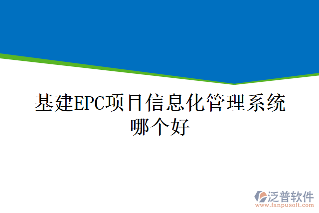 基建EPC項目信息化管理系統(tǒng)哪個好