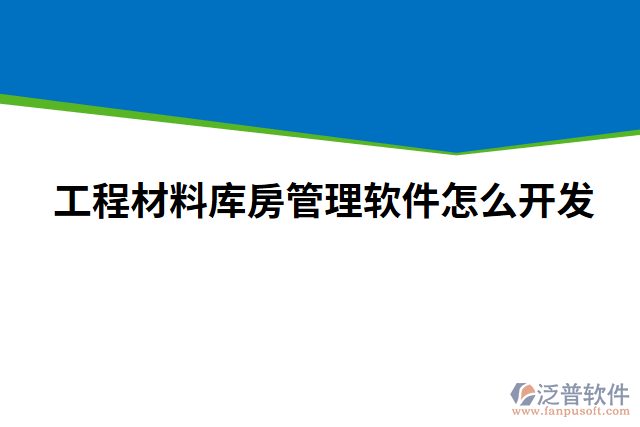 工程材料庫(kù)房管理軟件怎么開(kāi)發(fā)