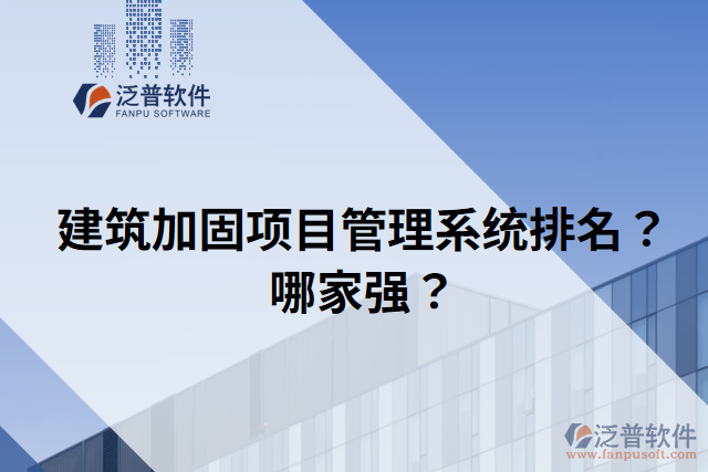 建筑加固項目管理系統(tǒng)排名？哪家強？