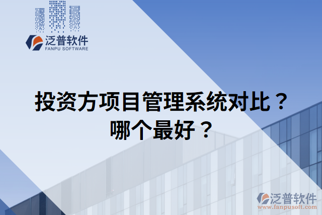 投資方項目管理系統(tǒng)對比？哪個最好？