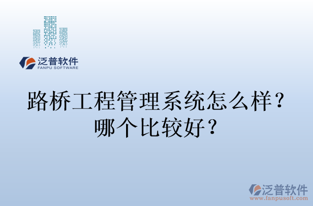 路橋工程管理系統(tǒng)怎么樣？哪個比較好？